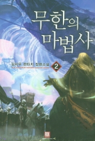 무한의 마법사 2